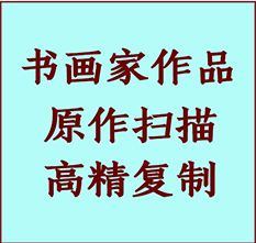 吴中书画作品复制高仿书画吴中艺术微喷工艺吴中书法复制公司